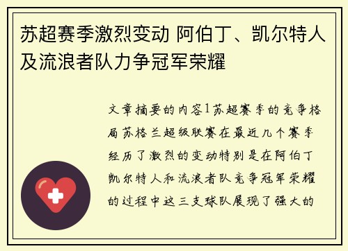 苏超赛季激烈变动 阿伯丁、凯尔特人及流浪者队力争冠军荣耀