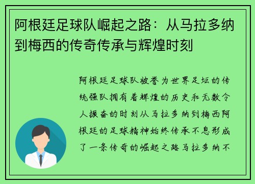 阿根廷足球队崛起之路：从马拉多纳到梅西的传奇传承与辉煌时刻