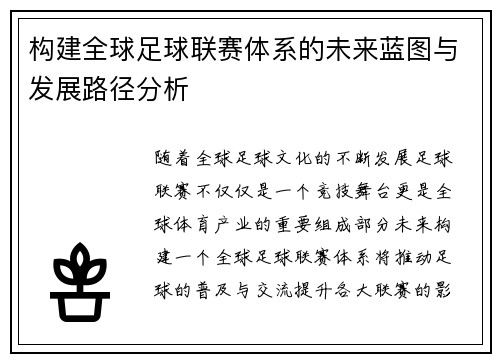构建全球足球联赛体系的未来蓝图与发展路径分析