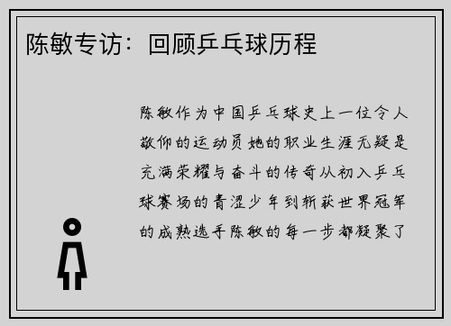 陈敏专访：回顾乒乓球历程