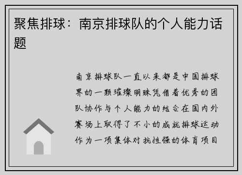 聚焦排球：南京排球队的个人能力话题