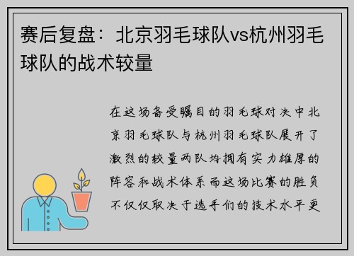 赛后复盘：北京羽毛球队vs杭州羽毛球队的战术较量
