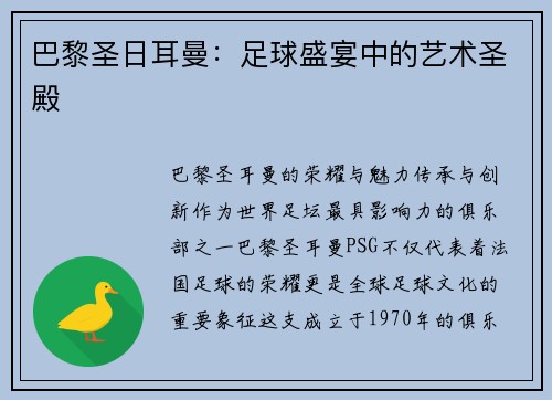 巴黎圣日耳曼：足球盛宴中的艺术圣殿