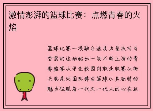 激情澎湃的篮球比赛：点燃青春的火焰