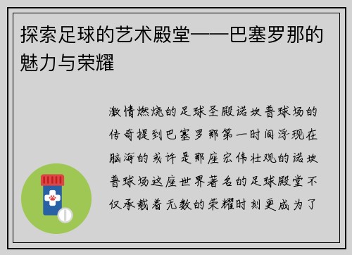 探索足球的艺术殿堂——巴塞罗那的魅力与荣耀
