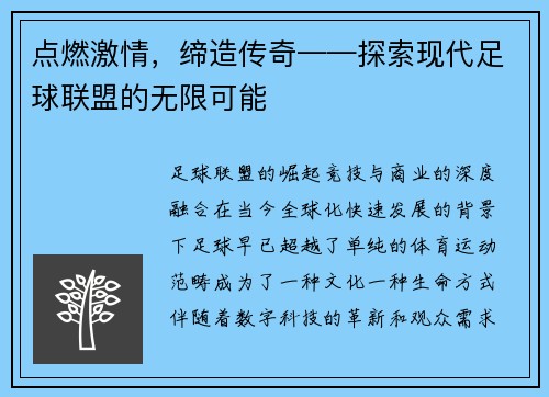 点燃激情，缔造传奇——探索现代足球联盟的无限可能