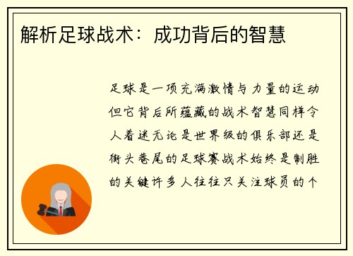 解析足球战术：成功背后的智慧