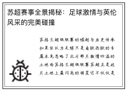 苏超赛事全景揭秘：足球激情与英伦风采的完美碰撞