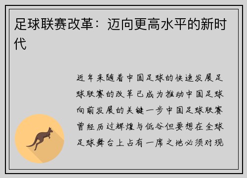足球联赛改革：迈向更高水平的新时代