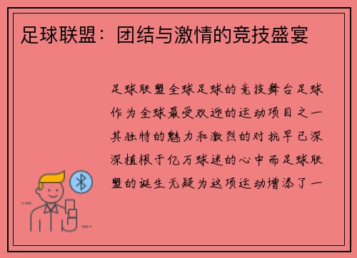 足球联盟：团结与激情的竞技盛宴