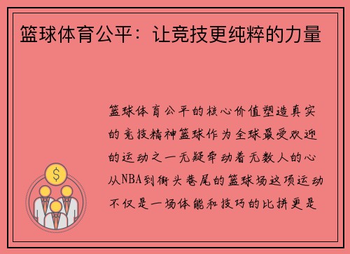 篮球体育公平：让竞技更纯粹的力量