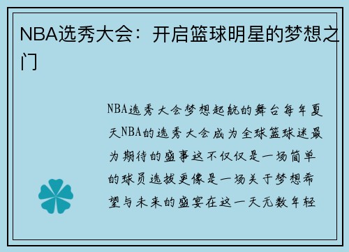 NBA选秀大会：开启篮球明星的梦想之门