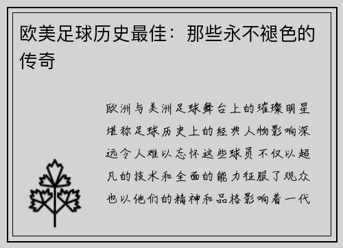 欧美足球历史最佳：那些永不褪色的传奇