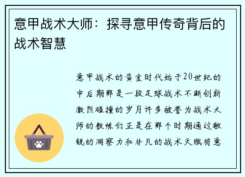 意甲战术大师：探寻意甲传奇背后的战术智慧