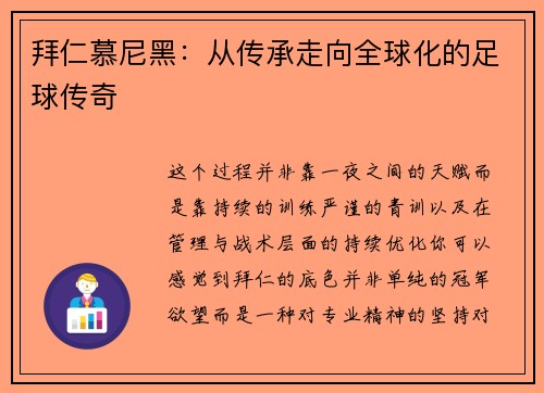 拜仁慕尼黑：从传承走向全球化的足球传奇