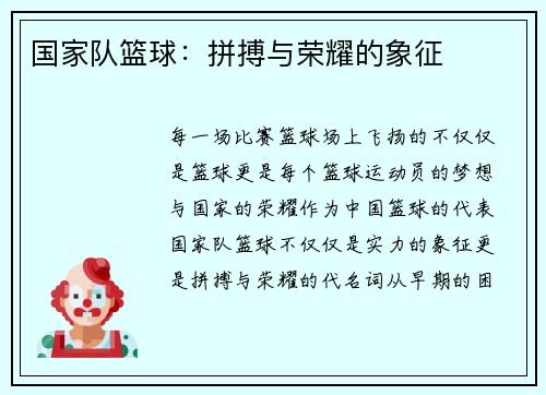 国家队篮球：拼搏与荣耀的象征