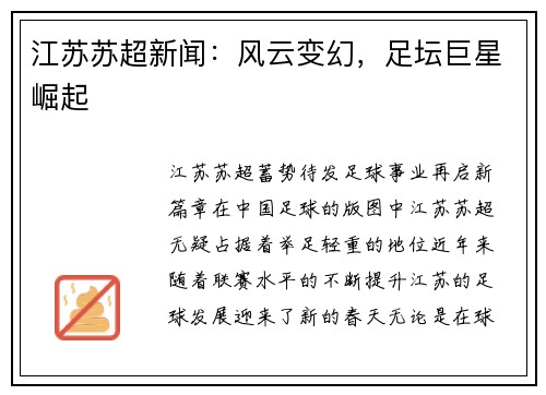 江苏苏超新闻：风云变幻，足坛巨星崛起