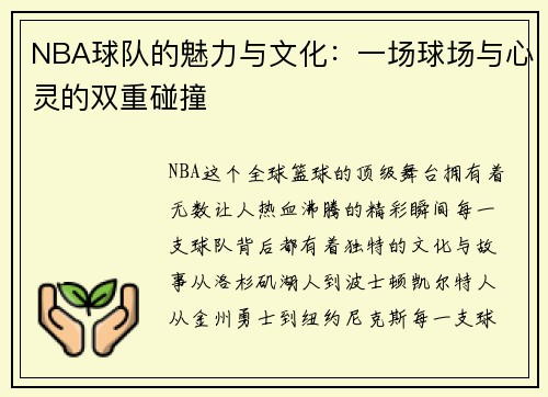 NBA球队的魅力与文化：一场球场与心灵的双重碰撞