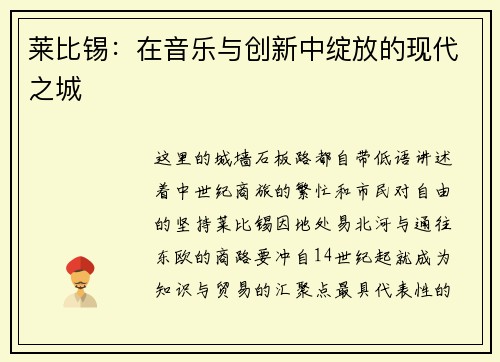 莱比锡：在音乐与创新中绽放的现代之城