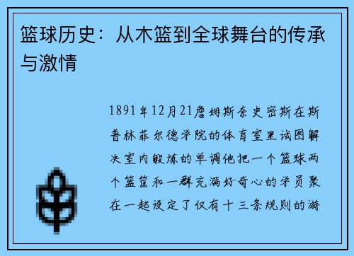 篮球历史：从木篮到全球舞台的传承与激情