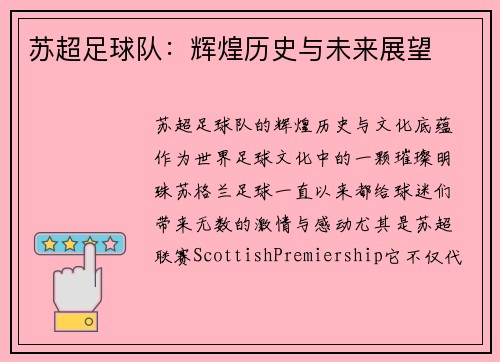 苏超足球队：辉煌历史与未来展望