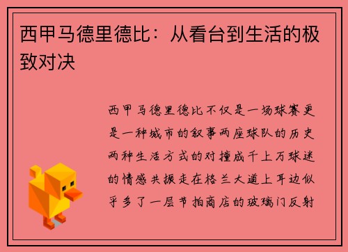 西甲马德里德比：从看台到生活的极致对决