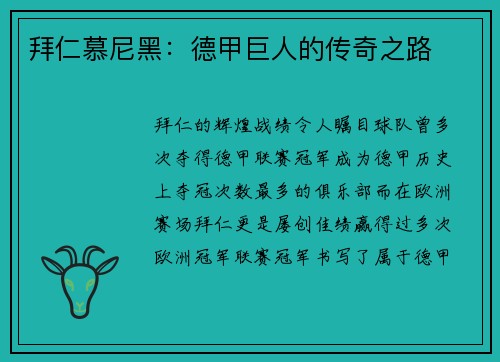 拜仁慕尼黑：德甲巨人的传奇之路