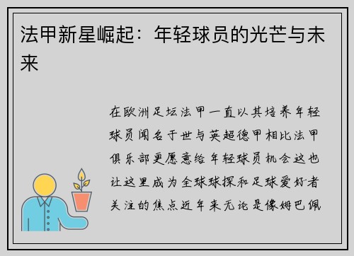 法甲新星崛起：年轻球员的光芒与未来