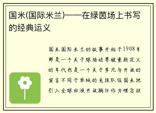 国米(国际米兰)——在绿茵场上书写的经典运义