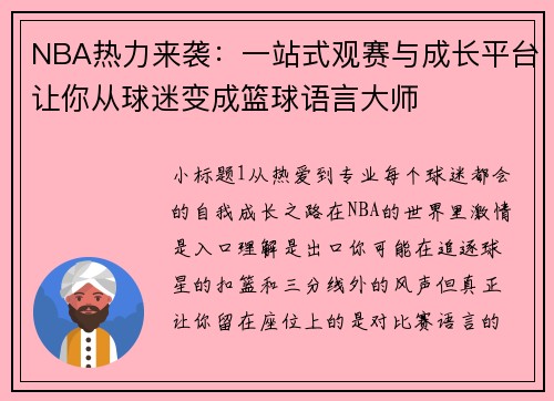 NBA热力来袭：一站式观赛与成长平台让你从球迷变成篮球语言大师
