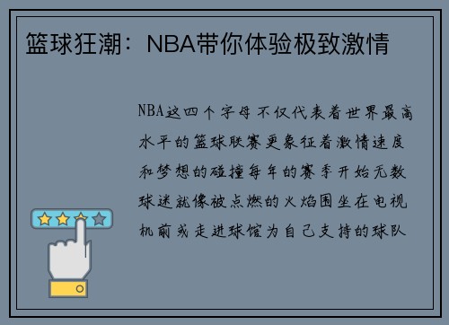 篮球狂潮：NBA带你体验极致激情
