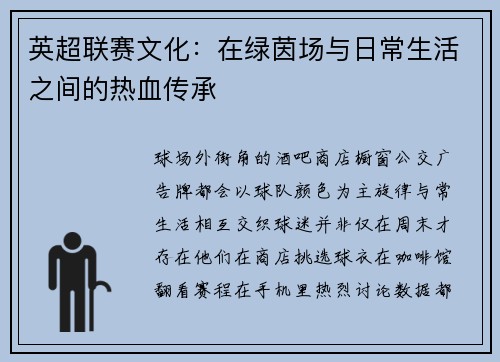 英超联赛文化：在绿茵场与日常生活之间的热血传承