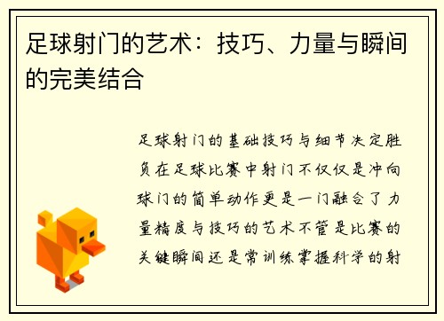 足球射门的艺术：技巧、力量与瞬间的完美结合