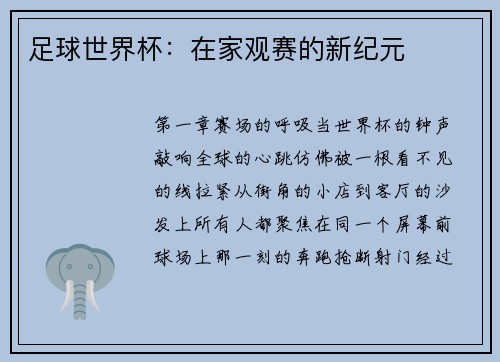 足球世界杯：在家观赛的新纪元