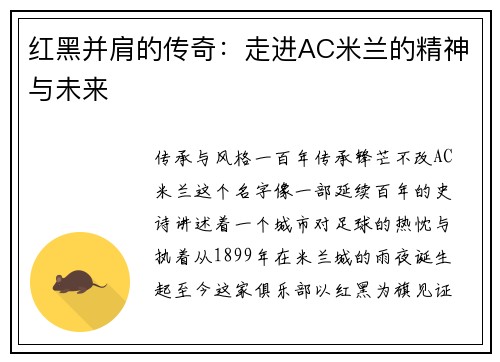 红黑并肩的传奇：走进AC米兰的精神与未来