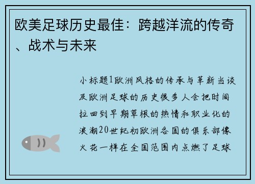 欧美足球历史最佳：跨越洋流的传奇、战术与未来