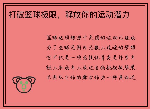打破篮球极限，释放你的运动潜力