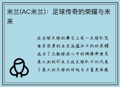 米兰(AC米兰)：足球传奇的荣耀与未来