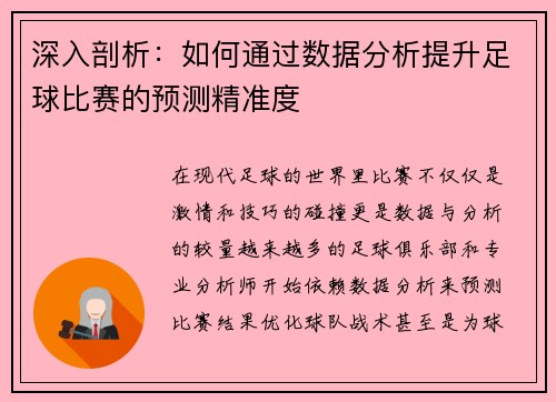 深入剖析：如何通过数据分析提升足球比赛的预测精准度