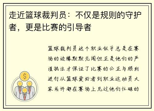 走近篮球裁判员：不仅是规则的守护者，更是比赛的引导者