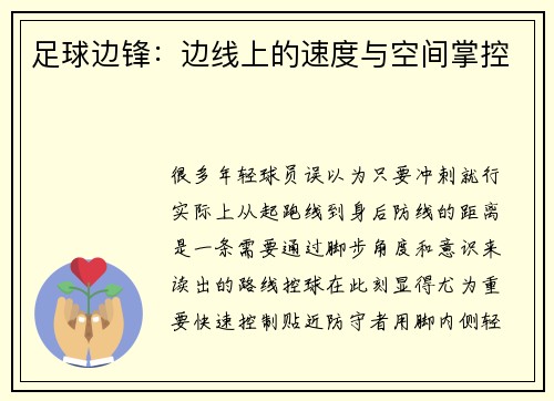 足球边锋：边线上的速度与空间掌控