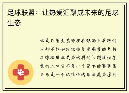 足球联盟：让热爱汇聚成未来的足球生态