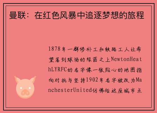 曼联：在红色风暴中追逐梦想的旅程