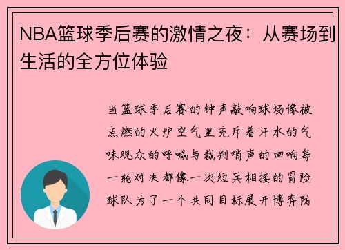 NBA篮球季后赛的激情之夜：从赛场到生活的全方位体验