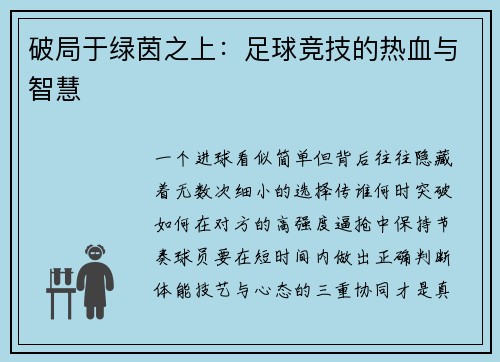 破局于绿茵之上：足球竞技的热血与智慧