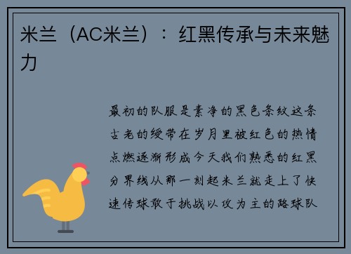 米兰（AC米兰）：红黑传承与未来魅力