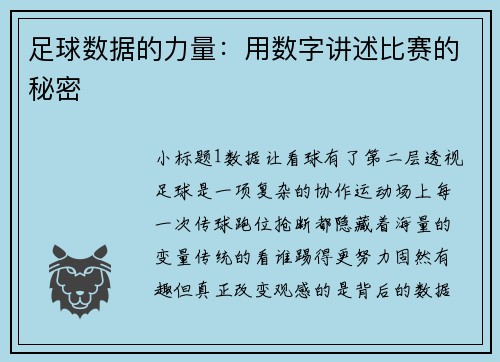 足球数据的力量：用数字讲述比赛的秘密