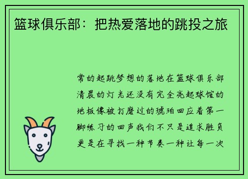 篮球俱乐部：把热爱落地的跳投之旅