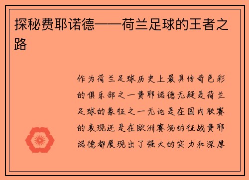 探秘费耶诺德——荷兰足球的王者之路