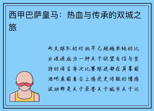 西甲巴萨皇马：热血与传承的双城之旅